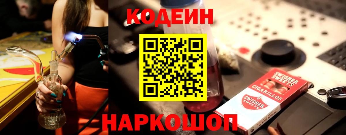 Кодеин Purple Drank Геленджик